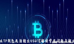 为什么TP钱包无法转出USDT？解析常见问题与解决