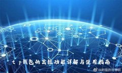 t p钱包的高级功能详解与使用指南