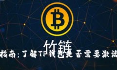 TP钱包激活指南：了解TP钱包是否需要激活及其重