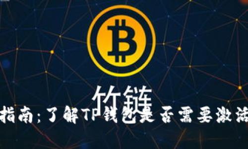 TP钱包激活指南：了解TP钱包是否需要激活及其重要性