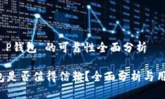 关于“T P钱包”的可靠性全面分析T P钱包是否值