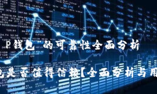 关于“T P钱包”的可靠性全面分析

T P钱包是否值得信赖？全面分析与用户指南