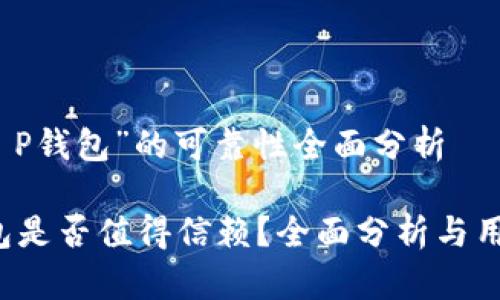 关于“T P钱包”的可靠性全面分析

T P钱包是否值得信赖？全面分析与用户指南