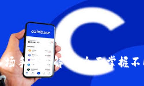 区块链投资入场手法全解析：全面掌握不同策略与风险