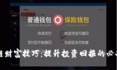 区块链财富技巧：提升投资回报的必备策略