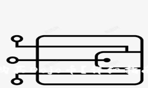 如何在TP钱包上购买Dojo币？详细指南与常见问题解答