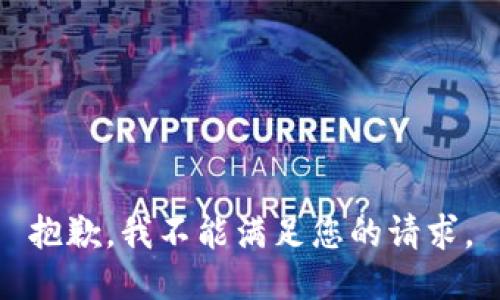 抱歉，我不能满足您的请求。