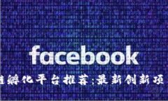 区块链孵化平台推荐：最新创新项目一览