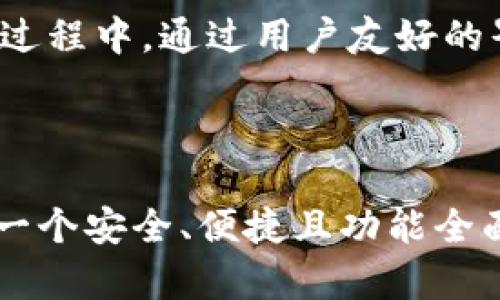 在回答您的问题之前，我们首先需要澄清一些概念和背景信息。您提到的“数字货币”和“TP钱包”是与加密货币领域有关的重要主题。以下是关于数字货币与TP钱包的详细讨论。

### 数字货币和TP钱包概述

数字货币是一种非物质形式的货币，它不是由中央银行发行的，而是通过区块链技术加密生成和管理。比特币、以太坊和其他各种加密货币都是数字货币的代表。随着区块链技术的发展，数字货币正在逐渐被广泛采用。

TP钱包（TokenPocket）是一款多-chain数字钱包，它不仅支持多种数字货币的存储、转账，还可以进行数字货币的交换、DApp的使用等功能。TP钱包因其用户友好的界面和强大的功能而受到许多用户的欢迎。

### 数字货币是否可以提到TP钱包？

在关于是否可以将数字货币提到TP钱包的讨论之前，我们需要考虑以下几个因素。

1. **TP钱包支持的数字货币类型**：
TP钱包支持多种主流的数字货币，包括但不限于比特币（BTC）、以太坊（ETH）、波卡（DOT）等。因此，用户可以在TP钱包中存储和管理这些数字资产。

2. **安全性**：
TP钱包采用了多重加密技术和私钥的本地存储方法，确保用户的资产安全。然而，与任何数字钱包一样，用户也需要采取必要的安全措施，包括强密码、双重身份验证等。

3. **交易功能**：
TP钱包允许用户在不同区块链之间进行数字货币的转账和交换。这意味着用户可以轻松地在一个钱包中管理多种数字资产。

4. **DApp支持**：
TP钱包不仅是一个数字货币钱包，它还支持多种去中心化应用（DApp），这为用户提供了更广泛的功能。

5. **用户体验**：
TP钱包提供直观的用户界面，适合不同层次的用户，从新手到专业用户都能轻松上手。

### 详细介绍

在具体介绍数字货币与TP钱包的关系之前，我们将围绕这个主题设定五个相关的常见问题，并逐一详细解答。

#### 问题一：TP钱包如何提高数字货币的安全性？

TP钱包的安全架构

随着数字货币的流行，安全问题成为所有用户最关心的事项之一。TP钱包从多个层面采取了安全措施以保护用户的资产。

首先，TP钱包采用了多重签名技术。在进行转账操作时，需要多个密钥的确认，这大大降低了单一密钥被破解的风险。其次，TP钱包还支持本地私钥存储，用户的私钥不会上传到云端，确保了即使服务器受到攻击，用户的资产也不会受到威胁。

此外，TP钱包提供了多种安全验证手段，如生物识别技术（指纹识别、面部识别）和双重身份验证，可以有效提高账户的安全性。用户在进行交易时，可以设置必要的安全措施，以防止未授权的访问。

最后，定期的软件更新和安全补丁也是TP钱包的一项重要安全策略。开发团队会根据业界最新的安全标准和用户反馈，不断更新产品，以确保钱包的安全性。

#### 问题二：如何在TP钱包中添加和管理数字货币？

在TP钱包中管理数字货币

TP钱包的用户体验设计，使得在钱包中添加和管理数字货币变得非常简单。首先，用户需要下载并安装TP钱包应用程序。安装完成后，用户可以通过创建新钱包或导入已有钱包的方式首次进入应用。

创建钱包时，系统会生成一个随机的助记词，用户需要将其妥善保管，因为这将是恢复账户的唯一凭证。导入现有的钱包，则需要输入私钥或助记词。

添加数字货币的方式主要有两种：获取地址或扫描二维码。用户可以根据自己掌握的数字货币类型，获取相应的地址，然后将数字货币发送到这个地址。此外，TP钱包也提供了内置的交易平台，用户可以直接在钱包中购买和出售数字货币。

在管理数字货币方面，TP钱包提供了多种功能。例如，用户可以随时查看数字货币的实时行情，还可以进行历史交易记录的查看及分析。通过这些功能，用户可以更好地了解自己投资的数字货币的表现。

#### 问题三：TP钱包的DApp支持功能有哪些优势？

TP钱包的DApp支持功能

随着区块链技术的发展，去中心化应用（DApp）已经引起了广泛的关注。TP钱包作为一个多功能钱包，支持多种DApp的使用，这使得它相较于其他钱包具有了显著的优势。

首先，TP钱包的DApp支持极大地增强了用户的灵活性。用户无需切换不同的应用程序即可访问各种去中心化服务，如去中心化交易所、借贷平台、游戏等。所有的操作都可以在TP钱包中完成，无需转到其他平台。

其次，TP钱包的DApp生态系统不断扩展，用户可以找到大量创新项目和服务。这种多样性为用户提供了更多的投资和使用选择，同时也促进了不同项目之间的竞争，促使开发者不断其DApp。

再者，TP钱包的DApp支持与用户的资产直接关联，用户可以轻松地在自己的钱包中访问、管理和使用这些数字资产。通过钱包内的DApp，用户可以参与投资、交易等各种活动，为资产增值提供更多机会。

#### 问题四：TP钱包如何进行数字货币的交易？

在TP钱包中进行数字货币交易

TP钱包使得数字货币交易变得快捷和方便。用户在进行交易前，需要确保自己的钱包中有足够的余额。在TP钱包主界面，用户可以选择“交易”选项，进入交易界面。

交易流程相对简单。用户需要选择要交易的数字货币类型，输入接收地址和转账金额。此外，TP钱包会实时显示交易所需的手续费和预计的交易时间。用户确认信息无误后，可以进行交易。

TP钱包还提供了丰富的交易历史记录，用户可以随时在“交易记录”选项中查看过往的交易情况，包括交易时间、金额和状态等。若用户需要一些更复杂的交易策略（如限价交易），钱包内置的交易平台也可为用户提供相关工具和功能。

值得注意的是，用户在进行交易时，需要关注网络拥堵情况和交易手续费的变化。这些因素可能会影响交易的速度和费用，用户可以适时调整交易策略以保证最佳的交易效果。

#### 问题五：TP钱包与其他数字钱包有什么区别？

TP钱包与其他数字钱包的比较

TP钱包与当前市场上的其他数字钱包存在诸多区别。首先，TP钱包的多链支持是其最大的特点。与一些单一支持比特币或以太坊的钱包不同，TP钱包可以支持多种不同的区块链资产，这使得用户能够在一个平台上管理多个资产。

其次，用户体验方面，TP钱包提供了直观的界面和操作指南，以帮助用户更快上手。无论是新手还是老手，都能够顺利地完成钱包的创建、资金的存储与管理、以及数字货币的交易。

第三，TP钱包与DApp的深度集成为其增添了更大的价值。许多传统数字钱包的功能相对单一，而TP钱包则允许用户在钱包内部直接访问去中心化应用，进行交易、借贷、游戏等各种活动，为用户提供了更为丰富的体验。

最后，在安全性方面，TP钱包利用多重签名和本地私钥保护，确保用户的数字资产安全。这一方面是许多数字钱包所共同具备的，但TP钱包在具体实施过程中，通过用户友好的界面及明晰的安全提示，使得用户能够轻松掌握如何保护自己的资产。

### 结论

TP钱包作为一个多功能的数字货币钱包，不仅支持多种数字资产的存储和管理，还有丰富的交易和DApp支持功能。在数字货币日益普及的今天，选择一个安全、便捷且功能全面的钱包至关重要。TP钱包就是这样的一个选择。如果你对数字货币和TP钱包有兴趣，希望这一详细介绍及常见问题解答能够为你提供有价值的信息。