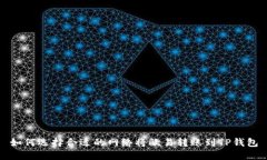 如何选择合适的网络将欧易转账到TP钱包