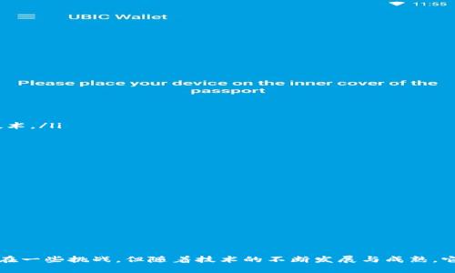    区块链技术应用全攻略：能做哪些，如何改变未来？  / 
 guanjianci  区块链, 区块链技术, 区块链应用  /guanjianci 

在当今的科技领域，区块链技术无疑是一个热门话题。它不仅是比特币等加密货币的基础技术，更是在各行各业表现出强大的潜力与应用前景。本文将深入探讨区块链的多种应用领域，并详尽解答网友们的热切问题。

### 什么是区块链技术？

区块链是一种分布式账本技术，它允许在没有中央管理机构的情况下，安全地记录交易和数据。区块链的数据结构由一系列的“区块”组成，每一个区块都包含了一系列交易数据，并通过加密哈希算法与前一个区块相连。这种结构使得区块链具备透明性、安全性和不可篡改的特性。

区块链让所有参与者都可以访问同一个数据源，这种去中心化的特性将对许多行业的运营产生颠覆性的影响。从金融、供应链、医疗健康到智能合约，区块链展现出广泛的应用潜力。

### 区块链的主要应用领域

以下是一些典型的区块链应用领域：

1. **金融服务**  
2. **供应链管理**  
3. **医疗健康**  
4. **房地产**  
5. **身份认证**  
6. **版权保护**  
7. **智能合约**  
8. **投票系统**  
9. **物联网**  
10. **社交媒体**

### 详解各个应用领域

#### 1. 金融服务

金融行业是区块链技术应用最成熟的领域之一。区块链技术能够实现跨境支付的效率提升，降低交易费用。例如，使用区块链技术的Ripple可以帮助银行在几秒钟内完成国际支付。此外，区块链还可以通过去中心化的方式来减少欺诈，从而增强交易的安全性。

智能合约的出现使得金融产品和服务的自动化成为可能，这意味着包含在合约条件中的条款可以在条件满足时自动执行，而无需人工干预。这减少了传统金融机构的中介需求，从而降低了交易成本。

#### 2. 供应链管理

在供应链管理中，区块链技术可以显著提升透明度和追溯性。通过在区块链上记录每一步的产品移动和相关数据，所有相关方都能实时查看供应链的状态。这种透明性不仅可以减少欺诈，还可以提高消费者对品牌的信任程度。

例如，某些食品公司已经开始使用区块链技术来追溯其产品的生产和运输过程。消费者可以通过扫描产品上的二维码，查询该食品的来源和生产信息，这大大增强了消费者对食品安全的信心。

#### 3. 医疗健康

区块链在医疗健康领域的应用前景同样不容小觑。通过区块链技术，各医院和医务人员可以安全地共享病患的医疗记录，患者的信息可以在不同的医疗提供者之间无缝流动。这种共享的透明性帮助提供更佳的医疗服务，同时保护患者隐私。

此外，区块链技术还可以帮助药品来源追溯，减少假药流入市场。例如，药品生产和发货的每一步都可以被记录在区块链上，确保药品的真实性。

#### 4. 房地产

传统房产交易往往涉及大量的文书工作和中介服务，而区块链技术可以简化这一过程。通过将房产交易记录在区块链上，所有交易信息都变得透明和不可篡改，这可以帮助避免房产欺诈，提高交易的安全性。

在智能合约的帮助下，房产交易不仅可以节省时间和成本，还可以在条件满足时自动完成交易。这样做不仅提高了交易的效率，还降低了人为错误的可能性。

#### 5. 身份认证

在数字化时代，身份认证的问题日益凸显。区块链技术可以提供一种去中心化的身份管理解决方案。每个人都可以拥有一个数字身份，通过区块链进行验证，这种身份是唯一且不可篡改的，这在保护用户隐私的同时，也减少了身份盗窃的风险。

此外，很多金融机构和政府部门开始探索使用区块链进行身份验证，以提高其服务的便捷性和安全性。

### 常见问题解答

#### 问题一：区块链的优势和劣势是什么？

区块链技术的优势包括：
ul
listrong去中心化：/strong减少对中介的依赖，降低成本。所有参与者都可以访问相同的信息。/li
listrong透明性：/strong每笔交易都可以被所有参与者验证，提高信任度。/li
listrong不可篡改性：/strong一旦记录在区块链上的信息无法被修改，保障数据完整性。/li
listrong安全性：/strong利用强大的加密算法，确保数据传输的安全性。/li
/ul

然而，区块链也有其劣势：
ul
listrong性能问题：/strong目前很多区块链网络在交易速度上还不够理想，限制了其在高频交易场景下的应用。/li
listrong复杂性：/strong对于普通用户来说，理解和使用区块链技术仍然有一定的门槛。/li
listrong法律和监管问题：/strong由于区块链的去中心化特点，其法律地位尚未明晰，可能导致法律责任的归属不明确。/li
/ul

#### 问题二：区块链如何影响现有的商业模式？

区块链技术对现有商业模式的影响主要体现在以下几个方面：
ul
listrong提升效率：/strong通过智能合约的应用，企业可以减少中介环节，提高运营效率。/li
listrong增强透明度：/strong对于消费者来说，区块链提供了透明的供应链信息，增加了对品牌的信任。/li
listrong创造新的商业机会：/strong区块链技术的发展催生了很多新的商业模式，比如代币经济、去中心化金融（DeFi）等。/li
listrong客户关系管理：/strong通过区块链技术，企业可以更加精准地管理客户信息，提供个性化的服务。/li
/ul

#### 问题三：如何选择适合区块链的项目？

在选择适合区块链技术的项目时，企业应考虑以下几个因素：
ul
listrong数据共享的必要性：/strong如果项目涉及多方的数据共享需求，区块链技术可能是一个合适的选择。/li
listrong对透明度的需求：/strong诸如金融、供应链等行业对透明度有较高要求，可以考虑区块链作为解决方案。/li
listrong安全性要求：/strong在需要高安全性的场景下，区块链凭借其技术优势能够提供良好的保障。/li
listrong技术成熟度：/strong还需评估当前区块链技术的成熟度，以避免因技术不成熟导致的项目风险。/li
/ul

#### 问题四：区块链的未来发展趋势如何？

未来，区块链可能会朝向以下几个方向发展：
ul
listrong与其他技术结合：/strong区块链将与人工智能、物联网等新兴技术相融合，共同推动应用创新。/li
listrong合规与监管：/strong随着区块链技术应用的普及，监管机制将日趋完善，使其在法律框架内健康发展。/li
listrong多链互通：/strong不同区块链之间的互通性将成为未来的重要方向，以增强区块链的整体网络效能。/li
listrong用户体验：/strong区块链应用将继续改善用户体验，降低其使用门槛，使更多人更容易接触和使用区块链技术。/li
/ul

#### 问题五：区块链技术实施的挑战是什么？

实施区块链技术的挑战主要包括：
ul
listrong技术门槛：/strong企业需要具备相关技术能力，才能有效进行区块链实施和维护。/li
listrong成本问题：/strong实施区块链技术初期的投入较大，包括技术开发、硬件设施以及员工培训等。/li
listrong合作意愿：/strong多方参与的项目需要企业之间的合作，而这往往需要时间和信任的建立。/li
listrong数据隐私：/strong如何在区块链技术运用中保护用户隐私，是一个亟待解决的问题。/li
/ul

### 总结

区块链技术的应用前景广泛，从金融到医疗，从供应链到身份管理等多个领域都有其身影。尽管目前区块链技术仍存在一些挑战，但随着技术的不断发展与成熟，它无疑将对未来的商业模式和社会结构产生深远的影响。