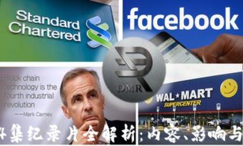 
区块链74集纪录片全解析：内容、影响与未来展望