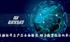 腾讯区块链平台产品全面解读：助力数字经济的