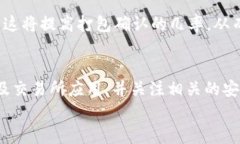 如何将TP钱包中的资产安全转出到交易所？一步步