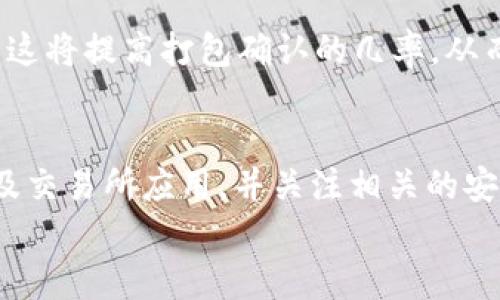 
如何将TP钱包中的资产安全转出到交易所？一步步详解


TP钱包, 交易所, 加密资产转移
/guanjianci

在数字货币领域，资产的管理和转移是每个加密货币投资者必须掌握的基本技能。TP钱包作为一个受欢迎的数字货币钱包，为用户提供了便利的资产管理功能。本文旨在详细介绍如何将TP钱包中的资产安全转出到交易所，让用户轻松上手。

什么是TP钱包？
TP钱包（Trust Wallet）是一款由币安（Binance）推出的移动端数字钱包，支持多种加密货币的存储和管理。TP钱包的优势在于其简单易用的界面和强大的功能，用户可以通过它方便地进行交易、资产管理以及与去中心化应用（DApp）的交互。
TP钱包支持多种主流加密货币，包括但不限于比特币（BTC）、以太坊（ETH）、币安币（BNB）等。用户可以在TP钱包中安全存储自己的数字资产并随时进行操作。值得一提的是，TP钱包还采用了高端的加密技术来保护用户的资产安全。

为什么需要将TP钱包中的资产转出到交易所？
将TP钱包中的加密资产转出到交易所的原因主要有以下几点：
ul
    listrong交易需求：/strong用户可能需要在交易所买入或卖出其他数字货币，进行套利或投资多样化的操作。/li
    listrong资金安全：/strong在价格波动剧烈的情况下，用户希望将资产转移到交易所以便能快速买入或卖出，降低风险。/li
    listrong功能需求：/strong一些交易所提供更为丰富的交易工具和技术分析功能，用户希望利用这些工具进行更精准的交易。/li
/ul

如何将TP钱包中的资产转出到交易所？
将TP钱包中的资产转出到交易所的过程并不复杂，但需要用户仔细操作。以下是具体步骤：
ol
    listrong选择合适的交易所：/strong用户需选择一个支持其所持有加密资产的交易所，例如币安、火币、OKEx等。在选择交易所时，要考虑其交易费用、流动性及安全性等因素。/li
    listrong注册并完成身份验证：/strong如果用户还未在交易所注册，需要依照交易所的要求完成注册流程，并根据需要进行身份验证（KYC）。这通常包括填写个人信息和上传身份证明文件。/li
    listrong获取交易所的提币地址：/strong在交易所中，用户需要找到“充值”或“入金”选项，获取对应币种的提币地址。确保选择正确的币种，地址生成后请仔细核对以避免转账错误。/li
    listrong打开TP钱包，选择要转出的资产：/strong在TP钱包中找到用户想要转移的资产，点击进入该资产的管理界面。/li
    listrong输入转出金额及接收地址：/strong在转账页面，用户需要输入转账金额，并将事先获取的交易所提币地址粘贴到接收地址栏中。须注意某些资产会根据网络占用情况设置动态手续费，用户可自行选择合适的手续费等级。/li
    listrong确认转账：/strong核对所有信息无误后，确认转账。TP钱包会要求用户输入支付密码或通过其他验证方式确认转账。提交后，用户可以在TP钱包中查看转账状态。/li
/ol

转账后如何确认资产到账？
转账完成后，用户需在交易所中确认资产是否到账。通常，到账时间取决于区块链网络的拥堵程度和转账手续费的设置。用户可以通过以下几种方式确认资产到账：
ol
    listrong查询转账状态：/strong在TP钱包中，用户可以查看转账记录，获取交易的哈希值（Transaction ID）。用户可以通过区块链浏览器输入哈希值，实时查看交易状态，以及转账是否确认。/li
    listrong查看交易所账户余额：/strong在交易所的账户页面查看相应资产的余额，确认在一定时间后余额是否增加。如果未增加，则可能是转账出现了问题。/li
    listrong客服支持：/strong如果转账状态显示已确认，但交易所账户余额尚未更新，用户可联系交易所的客服，询问相关情况并请求帮助。/li
/ol

关于转账需要注意的事项
在将TP钱包的资产转出到交易所时，有几个关键点需要用户特别注意：
ul
    listrong确认地址无误：/strong在输入交易所的提币地址时，务必仔细核对，以免因输入错误导致资金损失。数字货币转账一经发送不可恢复。/li
    listrong手续费设置：/strong合理设置手续费，根据实际网络拥堵情况选择合适的手续费等级，手续费过低可能导致转账延迟。/li
    listrong网络选择：/strong对于某些资产，用户可能需要选择相应的区块链网络进行转账，比如ERC20、BSC等，务必确保选择的网络与交易所要求一致。/li
    listrong小额测试转账：/strong为确保资金安全，建议用户在转账大额资金之前，先进行小额测试转账，确保无误后再操作大额转账。/li
/ul

总结
将TP钱包中的资产安全地转出到交易所是每位加密货币投资者必须掌握的基本技能。用户需选择可靠的交易所，并遵循相关步骤进行转账。在转账过程中，应注意输入地址、手续费设置等细节，以最大程度确保资金安全。借助本篇指南，希望能助您的数字资产管理工作更为顺利。

常见问题解答
在将TP钱包资产转出到交易所的过程中，用户可能会遇到以下一些问题：

ul
    li如何选择合适的交易所？/li
    li转账过程中的手续费如何计算？/li
    li转账未到账应该如何处理？/li
    li是否可以设置转账的优先级？/li
    li如何保障转账过程的安全性？/li
/ul

问题一：如何选择合适的交易所？
在选择交易所时，用户需要综合考虑多个因素，包括交易所的口碑、交易费用、支持的币种、安全性等。首先，了解交易所的背景和运营情况，选择那些历史记录良好的平台。其次，了解其交易费用结构，确保不因高额手续费影响投资收益。最后，评估交易所的安全性，建议选择两步验证、冷钱包等安全措施完善的交易所，以保护自己的资产安全。

问题二：转账过程中的手续费如何计算？
手续费通常由网络状况决定，转账的手续费与交易的时效性密切相关。可以选择不同的手续费等级，手续费高则确认速度快，低则可能造成延迟。当网络繁忙的时候，建议提高手续费来加快交易确认速度。此外，某些交易所可能会收取额外费用，了解清楚这些信息能帮助用户更好地做出决策。

问题三：转账未到账应该如何处理？
如果用户发现转账未到账，首先要检查转账状态，确认是否已经在区块链上被确认。在TP钱包中找到交易记录，通过交易哈希查看详细信息。如果显示已确认却仍未到账，则需要联系交易所客服，说明情况并提供相关信息，交易所通常可协助查找原因。

问题四：是否可以设置转账的优先级？
在TP钱包中，大部分情况下，用户无法直接设置转账优先级。但可以通过调整手续费来间接影响优先级，当用户希望快速完成转账时，可以适当提高手续费。这将提高打包确认的几率，从而加快转账速度。

问题五：如何保障转账过程的安全性？
保障转账过程的安全性，用户需注意以下几点：使用强密码并启用两步验证；在安全的网络环境下进行转账；在正式转账前进行小额测试；定期更新TP钱包及交易所应用，并关注相关的安全动态。此外，务必对交易所的提币地址进行核对，确保其合法性和准确性。

总之，转出资金是加密货币投资的一项基础技能。通过细致的操作流程和注意事项的了解，用户可以更安全高效地管理自己的数字资产。