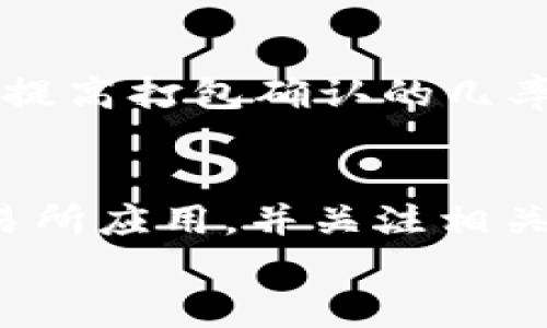 
如何将TP钱包中的资产安全转出到交易所？一步步详解


TP钱包, 交易所, 加密资产转移
/guanjianci

在数字货币领域，资产的管理和转移是每个加密货币投资者必须掌握的基本技能。TP钱包作为一个受欢迎的数字货币钱包，为用户提供了便利的资产管理功能。本文旨在详细介绍如何将TP钱包中的资产安全转出到交易所，让用户轻松上手。

什么是TP钱包？
TP钱包（Trust Wallet）是一款由币安（Binance）推出的移动端数字钱包，支持多种加密货币的存储和管理。TP钱包的优势在于其简单易用的界面和强大的功能，用户可以通过它方便地进行交易、资产管理以及与去中心化应用（DApp）的交互。
TP钱包支持多种主流加密货币，包括但不限于比特币（BTC）、以太坊（ETH）、币安币（BNB）等。用户可以在TP钱包中安全存储自己的数字资产并随时进行操作。值得一提的是，TP钱包还采用了高端的加密技术来保护用户的资产安全。

为什么需要将TP钱包中的资产转出到交易所？
将TP钱包中的加密资产转出到交易所的原因主要有以下几点：
ul
    listrong交易需求：/strong用户可能需要在交易所买入或卖出其他数字货币，进行套利或投资多样化的操作。/li
    listrong资金安全：/strong在价格波动剧烈的情况下，用户希望将资产转移到交易所以便能快速买入或卖出，降低风险。/li
    listrong功能需求：/strong一些交易所提供更为丰富的交易工具和技术分析功能，用户希望利用这些工具进行更精准的交易。/li
/ul

如何将TP钱包中的资产转出到交易所？
将TP钱包中的资产转出到交易所的过程并不复杂，但需要用户仔细操作。以下是具体步骤：
ol
    listrong选择合适的交易所：/strong用户需选择一个支持其所持有加密资产的交易所，例如币安、火币、OKEx等。在选择交易所时，要考虑其交易费用、流动性及安全性等因素。/li
    listrong注册并完成身份验证：/strong如果用户还未在交易所注册，需要依照交易所的要求完成注册流程，并根据需要进行身份验证（KYC）。这通常包括填写个人信息和上传身份证明文件。/li
    listrong获取交易所的提币地址：/strong在交易所中，用户需要找到“充值”或“入金”选项，获取对应币种的提币地址。确保选择正确的币种，地址生成后请仔细核对以避免转账错误。/li
    listrong打开TP钱包，选择要转出的资产：/strong在TP钱包中找到用户想要转移的资产，点击进入该资产的管理界面。/li
    listrong输入转出金额及接收地址：/strong在转账页面，用户需要输入转账金额，并将事先获取的交易所提币地址粘贴到接收地址栏中。须注意某些资产会根据网络占用情况设置动态手续费，用户可自行选择合适的手续费等级。/li
    listrong确认转账：/strong核对所有信息无误后，确认转账。TP钱包会要求用户输入支付密码或通过其他验证方式确认转账。提交后，用户可以在TP钱包中查看转账状态。/li
/ol

转账后如何确认资产到账？
转账完成后，用户需在交易所中确认资产是否到账。通常，到账时间取决于区块链网络的拥堵程度和转账手续费的设置。用户可以通过以下几种方式确认资产到账：
ol
    listrong查询转账状态：/strong在TP钱包中，用户可以查看转账记录，获取交易的哈希值（Transaction ID）。用户可以通过区块链浏览器输入哈希值，实时查看交易状态，以及转账是否确认。/li
    listrong查看交易所账户余额：/strong在交易所的账户页面查看相应资产的余额，确认在一定时间后余额是否增加。如果未增加，则可能是转账出现了问题。/li
    listrong客服支持：/strong如果转账状态显示已确认，但交易所账户余额尚未更新，用户可联系交易所的客服，询问相关情况并请求帮助。/li
/ol

关于转账需要注意的事项
在将TP钱包的资产转出到交易所时，有几个关键点需要用户特别注意：
ul
    listrong确认地址无误：/strong在输入交易所的提币地址时，务必仔细核对，以免因输入错误导致资金损失。数字货币转账一经发送不可恢复。/li
    listrong手续费设置：/strong合理设置手续费，根据实际网络拥堵情况选择合适的手续费等级，手续费过低可能导致转账延迟。/li
    listrong网络选择：/strong对于某些资产，用户可能需要选择相应的区块链网络进行转账，比如ERC20、BSC等，务必确保选择的网络与交易所要求一致。/li
    listrong小额测试转账：/strong为确保资金安全，建议用户在转账大额资金之前，先进行小额测试转账，确保无误后再操作大额转账。/li
/ul

总结
将TP钱包中的资产安全地转出到交易所是每位加密货币投资者必须掌握的基本技能。用户需选择可靠的交易所，并遵循相关步骤进行转账。在转账过程中，应注意输入地址、手续费设置等细节，以最大程度确保资金安全。借助本篇指南，希望能助您的数字资产管理工作更为顺利。

常见问题解答
在将TP钱包资产转出到交易所的过程中，用户可能会遇到以下一些问题：

ul
    li如何选择合适的交易所？/li
    li转账过程中的手续费如何计算？/li
    li转账未到账应该如何处理？/li
    li是否可以设置转账的优先级？/li
    li如何保障转账过程的安全性？/li
/ul

问题一：如何选择合适的交易所？
在选择交易所时，用户需要综合考虑多个因素，包括交易所的口碑、交易费用、支持的币种、安全性等。首先，了解交易所的背景和运营情况，选择那些历史记录良好的平台。其次，了解其交易费用结构，确保不因高额手续费影响投资收益。最后，评估交易所的安全性，建议选择两步验证、冷钱包等安全措施完善的交易所，以保护自己的资产安全。

问题二：转账过程中的手续费如何计算？
手续费通常由网络状况决定，转账的手续费与交易的时效性密切相关。可以选择不同的手续费等级，手续费高则确认速度快，低则可能造成延迟。当网络繁忙的时候，建议提高手续费来加快交易确认速度。此外，某些交易所可能会收取额外费用，了解清楚这些信息能帮助用户更好地做出决策。

问题三：转账未到账应该如何处理？
如果用户发现转账未到账，首先要检查转账状态，确认是否已经在区块链上被确认。在TP钱包中找到交易记录，通过交易哈希查看详细信息。如果显示已确认却仍未到账，则需要联系交易所客服，说明情况并提供相关信息，交易所通常可协助查找原因。

问题四：是否可以设置转账的优先级？
在TP钱包中，大部分情况下，用户无法直接设置转账优先级。但可以通过调整手续费来间接影响优先级，当用户希望快速完成转账时，可以适当提高手续费。这将提高打包确认的几率，从而加快转账速度。

问题五：如何保障转账过程的安全性？
保障转账过程的安全性，用户需注意以下几点：使用强密码并启用两步验证；在安全的网络环境下进行转账；在正式转账前进行小额测试；定期更新TP钱包及交易所应用，并关注相关的安全动态。此外，务必对交易所的提币地址进行核对，确保其合法性和准确性。

总之，转出资金是加密货币投资的一项基础技能。通过细致的操作流程和注意事项的了解，用户可以更安全高效地管理自己的数字资产。