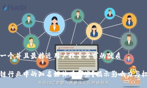 思考一个并且最接近用户搜索需求的优质

区块链行业中的知名媒体有哪些？揭示影响力与权威性