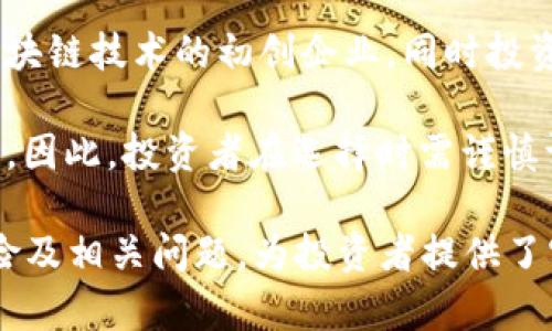 区块链科技基金推荐与分析：投资前景及选择指南

区块链科技基金, 投资, 加密货币/guanjianci

随着区块链技术的不断发展，越来越多的投资者开始关注区块链科技基金。区块链不仅在金融领域产生了巨大的影响，它的传播还促使许多领域的改进和革新。本篇文章将对区块链科技基金的类型、投资前景、选择指南及市场现状进行全面的详细阐述，并根据相关问题进行深入分析。

1. 什么是区块链科技基金？
区块链科技基金是一种专注于投资区块链相关项目或企业的投资基金。相较于传统的股票基金，区块链基金投资的是那些利用区块链技术进行创新的初创企业、成熟公司、ICO项目及加密货币。这类基金通常由一些专业投资公司或资产管理公司管理，旨在通过投资高潜力项目获取可观收益。

区块链科技基金的兴起主要源于区块链技术自身的革命性特质，它的去中心化、透明性及安全性吸引了许多创业者和投资者。而且，近年来，随着比特币及其他加密货币的疯涨，越来越多的投资者看到了区块链在未来投资领域中的巨大潜力，因此区块链科技基金应运而生。

2. 区块链科技基金的种类
区块链科技基金可大致分为以下几种类型：

1. **风险投资基金（VC Fund）**：这些基金专注于早期阶段的区块链初创公司投资，通常在公司尚处于概念验证或产品开发阶段时介入。风险投资基金通常寻求高回报，但也伴随着较高的风险。

2. **对冲基金（Hedge Fund）**: 这类基金通常利用高杠杆策略进行加密货币交易，尝试从市场波动中获利。对冲基金通常会使投资者面对高风险高回报的投资环境。

3. **指数基金**：这些基金投资于一篮子加密货币资产，比如大型市值的加密货币，以分散风险，追求稳定的长期回报。

4. **交易所交易基金（ETF）**：区块链相关ETF通常投资于跟踪某些区块链或加密货币指数，这使得投资者能以较低的成本进入区块链市场。

3. 区块链科技基金的投资前景
在分析区块链科技基金的投资前景时，有几个关键性因素需要考虑：

1. **市场需求**：随着越来越多的行业开始采纳区块链技术，其市场需求持续攀升。无论是金融、制造还是物流，区块链都有助于提高效率和安全性。因此，相关企业的价值也将随之上升。

2. **政府法规统计**：各国政府对区块链及加密行业的监管政策不同，这可能会影响市场的发展。例如，某些国家的积极立法可能会促进区块链行业的增长，而另外一些国家对加密货币的监管收紧则可能会降低市场的活跃度。

3. **技术发展**：区块链技术的不断升级与，会吸引更多的企业采用这一技术。例如，以太坊2.0的推出使得更多的高效应用成为可能。

通过了解这些因素，投资者可以更清楚地判断区块链科技基金是否值得投资以及何时投资。

4. 选择区块链科技基金时需要注意的因素
选择合适的区块链科技基金是确保投资成功的关键，要考虑以下几个因素：

1. **基金经理的经验**：基金经理的经验和对区块链行业的了解程度直接影响基金的表现。研究基金经理的背景和过往表现可以帮助你判断其是否值得信赖。

2. **费用结构**：许多区块链科技基金的费用可能高于传统基金，因此在选择时要仔细分析费用结构，包括管理费、绩效费等，确保这些费用合理且透明。

3. **投资组合**：了解基金持有的主要资产，是否分散投资。这涉及到风险管理的重要性，分散投资可以降低单个资产波动对整体投资组合的影响。

4. **投资策略**：了解基金的具体投资策略，是主动管理还是被动管理，这也影响到基金的收益潜力和风险偏好。

5. **市场信誉**：选择具备良好声誉和稳定履历的基金公司，了解其在市场上的口碑与客户评价。

5. 常见问题解答

问题1：如何评估区块链科技基金的风险？
评估区块链科技基金的风险包括两个方面：市场风险与操作风险。市场风险源于加密市场的波动性，尤其是对于小型项目，往往价格波动较大。操作风险是由基金管理人的操作失误、投资决策失误产生的风险。

对策是进行充分的市场研究，了解行业趋势和各公司基本面。可关注市场头部项目及其技术进展和风险管理措施。同时，投资者还需了解基金的流动性风险、管理风险、合规风险等因素。

问题2：区块链科技基金的收益如何？
区块链科技基金的收益与市场环境、投资策略和选择的资产有关。投资于这些基金的潜在收益可能比传统基金更高，但与之相伴而来的是更加不稳定的收益表现。

近年来，许多加密货币带来了显著的收益，但过去的表现不能完全预测未来的收益情况。因此，投资者要有适合自身风险承受能力的投资规划，并树立长期投资的理念。

问题3：是否需要专业知识才能投资区块链科技基金？
虽然拥有相关领域的专业知识对投资是有利的，但并不强制要求。很多区块链科技基金为普通投资者提供了易于理解的投资方案。它们通常会提供透明的信息，如投资组合报告与详细风险披露，帮助投资者作出明智的决策。

然而，建议投资者仍需对区块链及其相关技术有基本了解，以便能够理解投资所面临的风险。可通过阅读相关资料、参加课程或与业内人士交流获取知识。

问题4：投资区块链科技基金的最佳时间是什么时候？
投资区块链科技基金的最佳时间往往与市场周期、法规动态及退出机会有关。一般而言，当市场低迷且旗舰加密货币价格低时，投资者可考虑入场。但是，最佳的投资时机因人而异，具体需结合自身的投资目标和风险承受能力。

此外，要关注重大事件及新闻，例如新的法规通过、技术发布等，这可能会影响市场情绪和价格波动。

问题5：区块链科技基金与其他投资方式有什么区别？
区块链科技基金与其他投资方式（如股票、债券、商品等）的主要区别在于所投资的标的。区块链资金更关注的是数字资产和基于区块链技术的初创企业，同时投资风险及流动性通常更大。

此外，区块链科技基金通常会进行更高比例的投资于高潜力的初创项目，可能具备巨大收益潜力，但与之伴随的是更高的不确定性。因此，投资者在选择时需谨慎评估一个项目或基金的全面情况。 

summary本篇文章对区块链科技基金进行了全面的分析与展望，深入探讨了其投资前景、种类、选择要点以及投资时需考虑的风险及相关问题，为投资者提供了实用的参考和指南。/summary