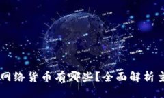 区块链中的网络货币有哪些？全面解析主流数字