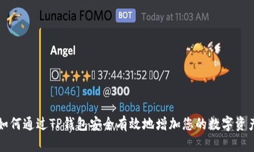 如何通过TP钱包安全有效地增加您的数字资产