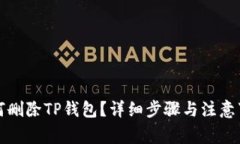 如何删除TP钱包？详细步骤与注意事项