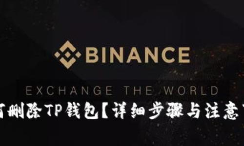如何删除TP钱包？详细步骤与注意事项