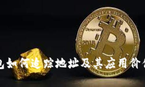 TP钱包如何追踪地址及其应用价值解析