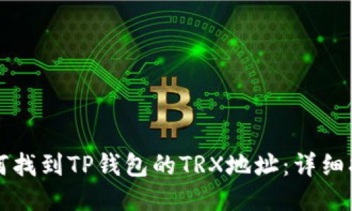 如何找到TP钱包的TRX地址：详细指南