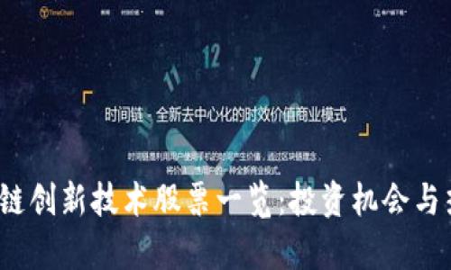 2023年区块链创新技术股票一览：投资机会与热门企业分析