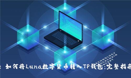 : 如何将Luna数字货币转入TP钱包：完整指南