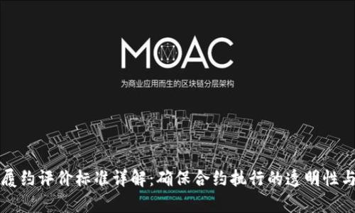 区块链履约评价标准详解：确保合约执行的透明性与安全性