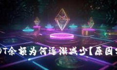 TP钱包中的USDT余额为何逐渐减少？原因分析及解