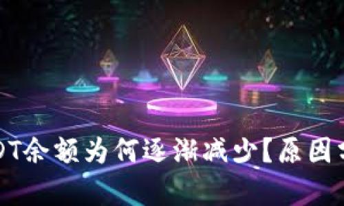 TP钱包中的USDT余额为何逐渐减少？原因分析及解决方案