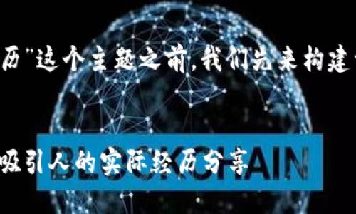在讨论“区块链吸引人的经历”这个主题之前，我们先来构建一个，并确定相关的关键词。


区块链技术如何改变生活：吸引人的实际经历分享