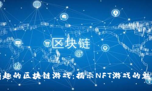 探索最有趣的区块链游戏：揭示NFT游戏的魅力与未来