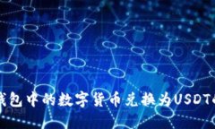 如何将TP钱包中的数字货币兑换为USDT的详细指南