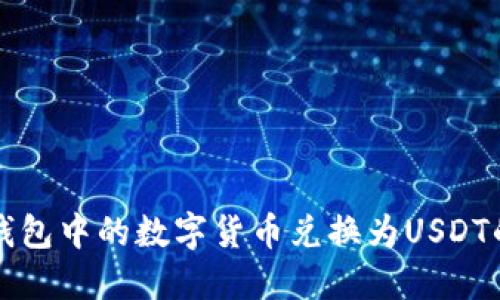 如何将TP钱包中的数字货币兑换为USDT的详细指南