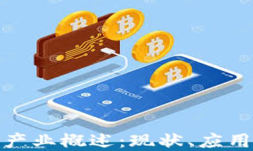 
数字区块链产业概述：现状、应用及未来趋势