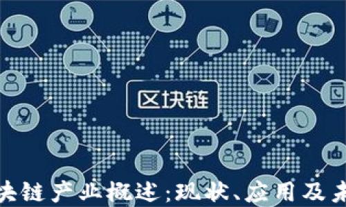 
数字区块链产业概述：现状、应用及未来趋势