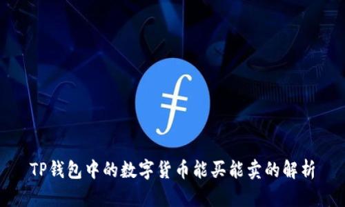 TP钱包中的数字货币能买能卖的解析