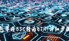 如何在TP钱包中将BSC转为ETH：详细步骤和注意事项