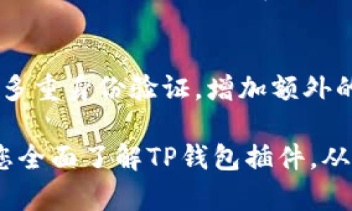 全面解析TP钱包插件：功能、使用与安全性
TP钱包插件, 钱包安全, 数字资产管理/guanjianci

随着区块链技术的发展和数字货币的普及，越来越多的人关注如何安全、高效地管理自己的数字资产。TP钱包作为一款广受欢迎的钱包工具，其插件功能更是为用户提供了极大的便利。在本文中，我们将全面解析TP钱包插件的功能、使用方式及安全性，帮助用户更好地理解和运用这款工具。

什么是TP钱包插件？
TP钱包插件是一种扩展功能，使得用户能够在浏览器中直接管理和使用他们的数字资产。通常，TP钱包插件可在Chrome、Firefox等浏览器上进行安装。通过这个插件，用户不仅可以方便地访问和管理他们的加密货币，还可以直接与去中心化应用（DApp）进行交互。TP钱包插件为用户创造了一种更为顺畅的体验，消除了在多个平台之间切换的麻烦。

TP钱包插件的主要功能
TP钱包插件提供了多种功能，以满足用户对于数字资产管理的需求。以下是其主要功能的详解：

strong1. 数字资产管理：/strong用户可以通过TP钱包插件查看、接收和发送各种数字资产。插件支持多种主流加密货币，包括以太坊、比特币等，用户可以一次性管理多种资产，而不必下载多个钱包。

strong2. DApp支持：/strongTP钱包插件允许用户直接访问和使用去中心化应用。这意味着用户可以在浏览器中直接与DApp进行交互，而无需离开当前页面，极大地提高了使用体验。

strong3. 安全性：/strongTP钱包插件注重用户的安全。所有私钥都存储在用户的本地设备中，确保只有用户能够访问他们的资金。此外，TP钱包插件还提供了多重身份验证和加密功能，进一步提高了安全性。

strong4. 交易记录查询：/strong用户可以通过插件方便地查询他们的交易记录，了解各项交易的详细信息，包括时间、金额及状态。此功能方便用户进行财务管理和数据分析。

如何安装及使用TP钱包插件
安装TP钱包插件非常简单，用户只需按照以下步骤进行操作：

strong1. 下载插件：/strong用户可以通过浏览器的插件商店搜索“TP钱包”，找到相关插件进行下载并安装。

strong2. 创建钱包：/strong安装完成后，用户需要创建一个新钱包。此过程中会提示用户设置密码，并生成一组助记词。值得注意的是，助记词需要妥善保管，因为它是恢复钱包的唯一途径。

strong3. 资金充值：/strong用户可以通过扫描二维码或复制地址的方式，将数字资产充值到TP钱包中。充值成功后，用户便可以开始使用各种功能。

strong4. 使用DApp：/strong用户可以通过插件直接访问各类去中心化应用，进行交易、借贷、游戏等操作。

TP钱包插件的安全性分析
安全性是用户在选择数字钱包时最为关注的问题之一。TP钱包插件在多个方面提升了用户的安全保障。

strong1. 私钥的本地存储：/strongTP钱包插件的私钥存储在用户本地设备上，而非云端，这种设计使得黑客难以远程窃取用户资金。

strong2. 多重身份验证：/strongTP钱包插件在交易时会进行多重身份验证，包括密码、指纹等生物识别技术，这进一步提高了资金的安全性。

strong3. 定期安全审查：/strongTP钱包团队会定期对插件进行安全审查和更新，以防范潜在的安全漏洞和网络攻击。

综上所述，TP钱包插件在数字资产管理过程中，它的安全性体现在多个方面，使得用户可以比较放心地使用。

TP钱包插件常见问题解答
在使用TP钱包插件的过程中，用户可能会遇到一些问题，以下是与之相关的常见问题解答：

问题1: 如何找回丢失的TP钱包账户？
如果用户丢失了TP钱包的访问权限，无论是由于密码遗忘，还是设备损坏，都可以通过助记词找回钱包。助记词在创建钱包时生成，是恢复账户的唯一凭证。用户只需选择“恢复钱包”选项，然后输入正确的助记词即可完成恢复。当然，务必要妥善保存助记词，以免造成不必要的损失。

问题2: TP钱包插件支持的币种有哪些？
TP钱包插件支持多种主流数字货币，包括但不限于比特币（BTC）、以太坊（ETH）、波场（TRX）、EOS等。随着市场的发展，TP钱包也在不断增加对新币种的支持，用户可以查看官方列表以获取最新的信息。用户应定期检查更新，以便了解支持的币种变化。

问题3: 如何保障交易的安全？
在进行数字货币交易时，安全性至关重要。用户可以通过以下方式保障交易的安全：首先，确认交易对方的身份和交易信息，防止上当受骗；其次，使用多重身份验证功能，增加账户的安全性；最后，建议用户在进行大额交易时提高警惕，尽可能地选择在安全的网络环境下完成交易。此外，定期检查账户的活动记录也是保障安全的重要手段。

问题4: TP钱包插件会不会收取手续费？
TP钱包插件本身不收取任何管理费用，但在进行数字资产转账时，可能会按照区块链网络的规定收取少量的交易手续费。这笔手续费是由网络节点收取的，用于激励矿工完成交易。费用标准会根据网络拥堵程度有所变化，用户可以在转账前查看具体的手续费信息。

问题5: 如何提高TP钱包的安全性？
用户可以采取多种措施来提高TP钱包的安全性：首先，定期更新插件，以获取最新的安全补丁；其次，设置强密码并定期更换，避免使用简单易猜的密码；最后，开启多重身份验证，增加额外的安全层。此外，用户还应避免在公共网络下进行敏感操作，以防潜在的安全威胁。

总之，TP钱包插件为用户提供了便捷而安全的数字资产管理手段，用户在理解并正确使用其功能的基础上，可以更好地保护自己的财产安全。希望本文能够帮助您全面了解TP钱包插件，从而更好地利用这一工具。