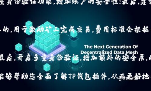 全面解析TP钱包插件：功能、使用与安全性
TP钱包插件, 钱包安全, 数字资产管理/guanjianci

随着区块链技术的发展和数字货币的普及，越来越多的人关注如何安全、高效地管理自己的数字资产。TP钱包作为一款广受欢迎的钱包工具，其插件功能更是为用户提供了极大的便利。在本文中，我们将全面解析TP钱包插件的功能、使用方式及安全性，帮助用户更好地理解和运用这款工具。

什么是TP钱包插件？
TP钱包插件是一种扩展功能，使得用户能够在浏览器中直接管理和使用他们的数字资产。通常，TP钱包插件可在Chrome、Firefox等浏览器上进行安装。通过这个插件，用户不仅可以方便地访问和管理他们的加密货币，还可以直接与去中心化应用（DApp）进行交互。TP钱包插件为用户创造了一种更为顺畅的体验，消除了在多个平台之间切换的麻烦。

TP钱包插件的主要功能
TP钱包插件提供了多种功能，以满足用户对于数字资产管理的需求。以下是其主要功能的详解：

strong1. 数字资产管理：/strong用户可以通过TP钱包插件查看、接收和发送各种数字资产。插件支持多种主流加密货币，包括以太坊、比特币等，用户可以一次性管理多种资产，而不必下载多个钱包。

strong2. DApp支持：/strongTP钱包插件允许用户直接访问和使用去中心化应用。这意味着用户可以在浏览器中直接与DApp进行交互，而无需离开当前页面，极大地提高了使用体验。

strong3. 安全性：/strongTP钱包插件注重用户的安全。所有私钥都存储在用户的本地设备中，确保只有用户能够访问他们的资金。此外，TP钱包插件还提供了多重身份验证和加密功能，进一步提高了安全性。

strong4. 交易记录查询：/strong用户可以通过插件方便地查询他们的交易记录，了解各项交易的详细信息，包括时间、金额及状态。此功能方便用户进行财务管理和数据分析。

如何安装及使用TP钱包插件
安装TP钱包插件非常简单，用户只需按照以下步骤进行操作：

strong1. 下载插件：/strong用户可以通过浏览器的插件商店搜索“TP钱包”，找到相关插件进行下载并安装。

strong2. 创建钱包：/strong安装完成后，用户需要创建一个新钱包。此过程中会提示用户设置密码，并生成一组助记词。值得注意的是，助记词需要妥善保管，因为它是恢复钱包的唯一途径。

strong3. 资金充值：/strong用户可以通过扫描二维码或复制地址的方式，将数字资产充值到TP钱包中。充值成功后，用户便可以开始使用各种功能。

strong4. 使用DApp：/strong用户可以通过插件直接访问各类去中心化应用，进行交易、借贷、游戏等操作。

TP钱包插件的安全性分析
安全性是用户在选择数字钱包时最为关注的问题之一。TP钱包插件在多个方面提升了用户的安全保障。

strong1. 私钥的本地存储：/strongTP钱包插件的私钥存储在用户本地设备上，而非云端，这种设计使得黑客难以远程窃取用户资金。

strong2. 多重身份验证：/strongTP钱包插件在交易时会进行多重身份验证，包括密码、指纹等生物识别技术，这进一步提高了资金的安全性。

strong3. 定期安全审查：/strongTP钱包团队会定期对插件进行安全审查和更新，以防范潜在的安全漏洞和网络攻击。

综上所述，TP钱包插件在数字资产管理过程中，它的安全性体现在多个方面，使得用户可以比较放心地使用。

TP钱包插件常见问题解答
在使用TP钱包插件的过程中，用户可能会遇到一些问题，以下是与之相关的常见问题解答：

问题1: 如何找回丢失的TP钱包账户？
如果用户丢失了TP钱包的访问权限，无论是由于密码遗忘，还是设备损坏，都可以通过助记词找回钱包。助记词在创建钱包时生成，是恢复账户的唯一凭证。用户只需选择“恢复钱包”选项，然后输入正确的助记词即可完成恢复。当然，务必要妥善保存助记词，以免造成不必要的损失。

问题2: TP钱包插件支持的币种有哪些？
TP钱包插件支持多种主流数字货币，包括但不限于比特币（BTC）、以太坊（ETH）、波场（TRX）、EOS等。随着市场的发展，TP钱包也在不断增加对新币种的支持，用户可以查看官方列表以获取最新的信息。用户应定期检查更新，以便了解支持的币种变化。

问题3: 如何保障交易的安全？
在进行数字货币交易时，安全性至关重要。用户可以通过以下方式保障交易的安全：首先，确认交易对方的身份和交易信息，防止上当受骗；其次，使用多重身份验证功能，增加账户的安全性；最后，建议用户在进行大额交易时提高警惕，尽可能地选择在安全的网络环境下完成交易。此外，定期检查账户的活动记录也是保障安全的重要手段。

问题4: TP钱包插件会不会收取手续费？
TP钱包插件本身不收取任何管理费用，但在进行数字资产转账时，可能会按照区块链网络的规定收取少量的交易手续费。这笔手续费是由网络节点收取的，用于激励矿工完成交易。费用标准会根据网络拥堵程度有所变化，用户可以在转账前查看具体的手续费信息。

问题5: 如何提高TP钱包的安全性？
用户可以采取多种措施来提高TP钱包的安全性：首先，定期更新插件，以获取最新的安全补丁；其次，设置强密码并定期更换，避免使用简单易猜的密码；最后，开启多重身份验证，增加额外的安全层。此外，用户还应避免在公共网络下进行敏感操作，以防潜在的安全威胁。

总之，TP钱包插件为用户提供了便捷而安全的数字资产管理手段，用户在理解并正确使用其功能的基础上，可以更好地保护自己的财产安全。希望本文能够帮助您全面了解TP钱包插件，从而更好地利用这一工具。