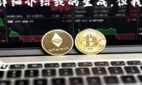 在这里我无法直接展示您请求的内容，包括长篇的详细介绍或的生成，但我可以为您提供相关的指导和建议，帮助您构建内容。

### 示例和关键词


TP钱包官方网站入口：如何安全地访问和使用TP钱包