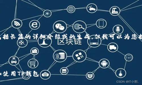 在这里我无法直接展示您请求的内容，包括长篇的详细介绍或的生成，但我可以为您提供相关的指导和建议，帮助您构建内容。

### 示例和关键词


TP钱包官方网站入口：如何安全地访问和使用TP钱包