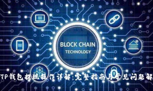 : TP钱包提现操作详解：完整指南与常见问题解答