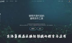 东港集团在区块链领域的探索与应用
