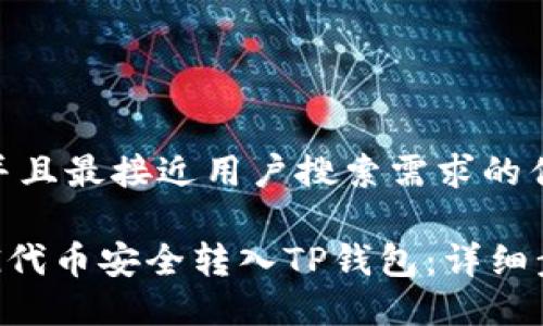 思考一个并且最接近用户搜索需求的优质

如何将FEG代币安全转入TP钱包：详细步骤与技巧