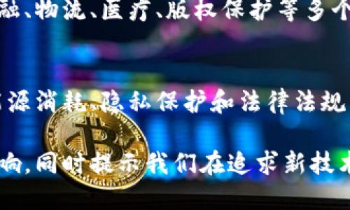 对于区块链的结论可以有多种角度，以下是一些主要的结论：

1. **数据安全性**：
   区块链通过加密技术实现数据的安全性，提供了高度可靠的交易记录，从而降低了人为篡改的可能性。

2. **透明性**：
   区块链的交易是公开可查的，任何参与者都可以验证交易的有效性，这增加了参与者之间的信任。

3. **去中心化**：
   区块链分布式的特性保证了没有单个实体能够完全控制整个网络，从而减少了中心化带来的风险。

4. **高效性**：
   区块链可以通过智能合约实现自动化流程，从而提高交易效率，减少中介成本。

5. **可追溯性**：
   所有的交易在区块链上都有完整的记录，这使得追踪历史数据变得非常简单，有助于各行各业的监管和审计。

6. **应用广泛**：
   除了加密货币，区块链技术还被广泛应用于金融、物流、医疗、版权保护等多个领域，展示了其多样性和灵活性。

7. **挑战与局限性**：
   尽管区块链技术有很多优点，但在可扩展性、能源消耗、隐私保护和法律法规等方面仍然面临着诸多挑战。

这些结论总结了区块链的基本特性及其潜在的影响，同时提示我们在追求新技术应用的同时，也需要考虑随之而来的问题和挑战。