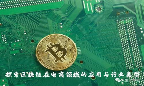探索区块链在电商领域的应用与行业类型